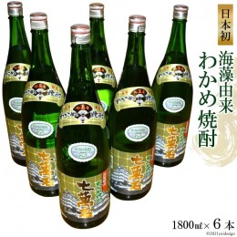 【ふるさと納税】AD148日本初！海藻由来わかめ焼酎「七萬石」1800ml6本セット