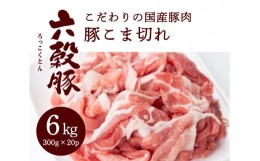 【ふるさと納税】[?5311-0550]瀬戸内六穀豚 豚こま切れ 300g×20P入り（6kg）