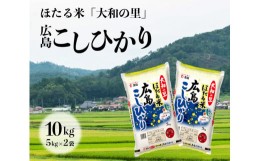 【ふるさと納税】[?5311-0579]ほたる米「大和の里」広島こしひかり10kg(5kgx2)