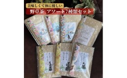 【ふるさと納税】薬学博士が考えた 美味しくて体に優しい 野草茶 アソート7種類セット 各10g（約1か月分） 