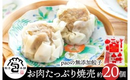 【ふるさと納税】[?5311-0606]paoの無添加餃子「お肉たっぷり焼売」