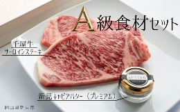 【ふるさと納税】A級食材セット 千屋牛サーロインステーキ・キャビアバター(プレミアム)