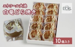 【ふるさと納税】[?5311-0613]【エトワール大池】白竜どら焼き　10個入り