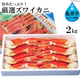 【ふるさと納税】DD207 旨みたっぷり！厳選ズワイカニ 2kg （ボイル済み）【長崎県 島原市 海鮮 カニ かに ずわいがに 蟹足 蟹肉 送料無