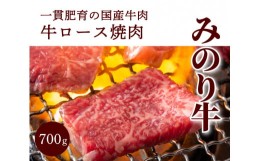 【ふるさと納税】[?5311-0628]【ミノリフーズ】みのり牛肩ロース焼肉 700g