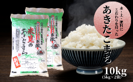 【ふるさと納税】【令和5年産】里山新見のめぐみ あきたこまち 10kg(5kg×2袋)