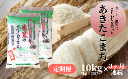 【ふるさと納税】【定期便】令和5年産 里山新見のめぐみ あきたこまち 10kg(5kg×2袋)3ヶ月連続