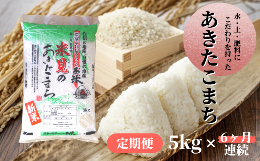 【ふるさと納税】【定期便】令和5年産 里山新見のめぐみ あきたこまち 5kg×6ヶ月連続