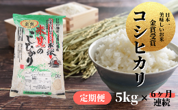 【ふるさと納税】【定期便】令和5年産 里山新見のめぐみ コシヒカリ 5kg×6ヶ月連続