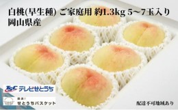 【ふるさと納税】桃 2024年 先行予約 岡山 白桃（早生種）ご家庭用 約1.3kg 5〜7玉入り もも モモ 岡山県産 国産 フルーツ 果物 直送！せ