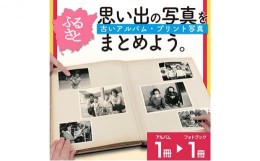 【ふるさと納税】ふるさとの思い出など、懐かしい写真が整理できる【べすとフォトあるばむ】 [No.5220-1347]