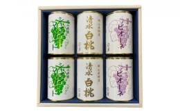 【ふるさと納税】岡山 果物 缶詰 詰合せ 6缶（ 清水 白桃 シャインマスカット  ニューピオーネ 各2缶）吉英フルーツ [No.5220-1369]