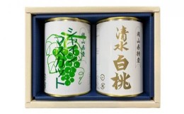 【ふるさと納税】岡山 果物 缶詰 セット 2缶（ 清水 白桃 シャインマスカット 各1缶）吉英フルーツ [?5220-1370]