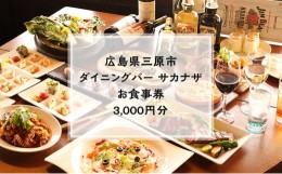 【ふるさと納税】[?5311-0641]【ダイニングバーサカナザ】お食事券3,000円分