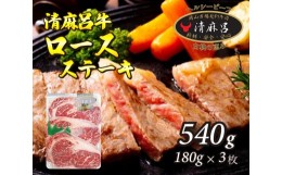 【ふるさと納税】[?5311-0647]清麻呂牛 ロース テキ肉 約540g（約180g×3枚）岡山市場発F1 牛肉