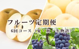 【ふるさと納税】フルーツ 定期便 2024年 先行予約 フルーツ王国 岡山を堪能 6回コース 夏・秋・冬物語 桃 もも 葡萄 ぶどう 梨 なし岡山