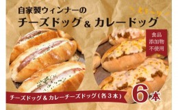 【ふるさと納税】「Boulangerie Faveur」 自家製ウィンナーのチーズドッグ&カレーチーズドッグ 各3本 合計6本(食品添加物不使用) ウイン