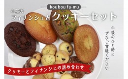 【ふるさと納税】＜京都  木津川市＞4種のフィナンシェとクッキーセット おやつ スイーツ お菓子 フィナンシェ クッキー 焼菓子 詰合せ 