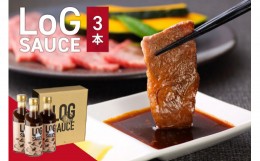 【ふるさと納税】LoG SAUCE (3本) ソース ニンニク 焼肉 BBQ カレー 揚げ物 ハンバーグ チャーハン ログソース 太香胡麻油 寺岡有機醸造 