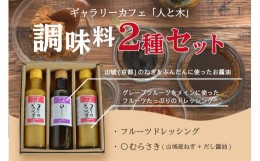 【ふるさと納税】フルーツドレッシングと山城のねぎ〇むらさき(しょうゆ) 2種セット ３本 ドレッシング フルーツ グレープフルーツ 山城