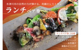 【ふるさと納税】「リストランテナカモト」イタリアンレストラン コース料理 (ランチペア券 2名様) コース料理7皿 ペアリングドリンク お