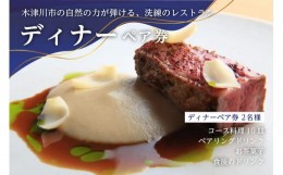 【ふるさと納税】「イタリアンレストラン」ディナーペア券(コース料理10皿・ペアリングドリンク・お茶菓子・食後のドリンク) イタリアン