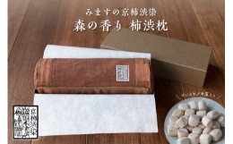 【ふるさと納税】柿渋染 森の香り 柿渋枕