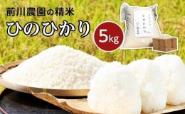 【ふるさと納税】前川農園の精米（ヒノヒカリ）5kg