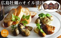 【ふるさと納税】広島牡蠣のオイル漬け4点セット