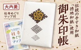 【ふるさと納税】D171 湯田温泉オリジナル御朱印帳（大内菱）