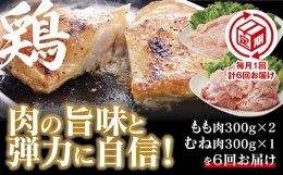 【ふるさと納税】C024 【定期(6回)】秋川牧園 旨みたっぷり鶏肉セット