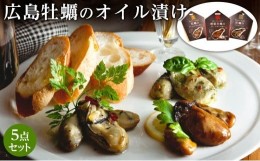 【ふるさと納税】広島牡蠣のオイル漬け5点セット
