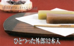 【ふるさと納税】No.009 ひとつった外郎32本入 ／ 和菓子 ういろう 詰合せ 手作り 山口県 特産品