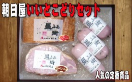 【ふるさと納税】No.021 朝日屋いいとこどりセット ／ ロースハム ベーコン ソーセージ 山口県 特産品