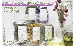 【ふるさと納税】ハーブティー 飲み比べセット