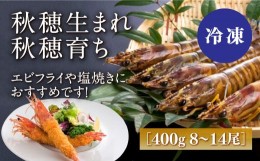 【ふるさと納税】D238 秋穂産活き〆冷凍車海老（あいおえび）400g（8〜14尾）【養殖】