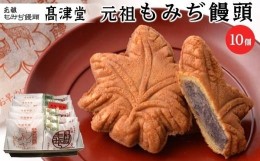 【ふるさと納税】元祖もみぢ饅頭10個　詰合せ