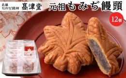 【ふるさと納税】元祖もみぢ饅頭12個　粒あん