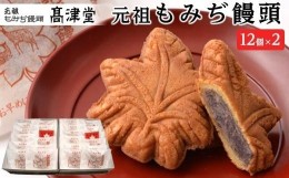 【ふるさと納税】元祖もみぢ饅頭12個　粒あん×2箱