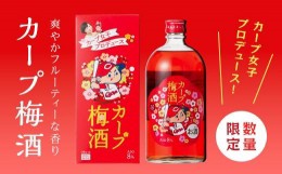 【ふるさと納税】【カープ梅酒】8度　720ml×1