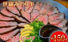 【ふるさと納税】No.093 広島県産 世羅みのり牛丸焼　約150g ／ 世羅牛 ローストビーフ 広島県