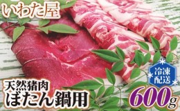 【ふるさと納税】No.101 天然猪肉ぼたん鍋用　約600g ／ ジビエ イノシシ 牡丹鍋 新鮮 広島県