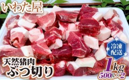 【ふるさと納税】No.103 天然猪肉ぶつ切り　約1kg(500g×2) ／ ジビエ イノシシ 新鮮 広島県