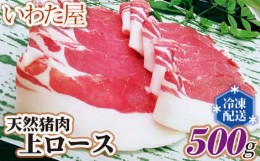 【ふるさと納税】No.104 天然猪肉上ロース　約500g ／ ジビエ イノシシ 新鮮 広島県