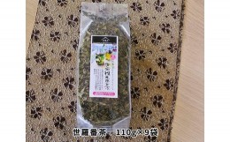 【ふるさと納税】No.109 世羅番茶　110g×9袋 ／ お茶 茶葉 緑茶 広島県