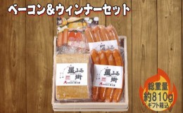 【ふるさと納税】No.061 ベーコン＆ウィンナーセット ／ 長期熟成 ウインナー ドイツ農業協会品質競技会「金賞」受賞 山口県