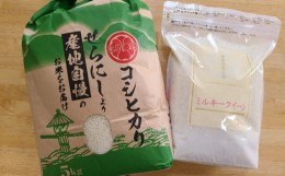 【ふるさと納税】No.138 世羅町産コシヒカリ5kg、世羅町産ミルキークイーン2kgセット ／ お米 精米 白米 こしひかり 広島県