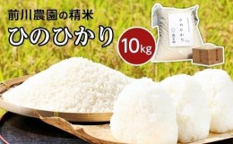 【ふるさと納税】前川農園の精米（ヒノヒカリ）10kg