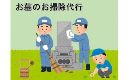 【ふるさと納税】G-20 お墓のお掃除（山口県熊毛郡田布施町にお墓がある方）