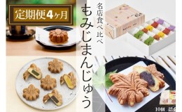 【ふるさと納税】【定期便】宮島名物　もみじまんじゅう　食べ比べ　４か月